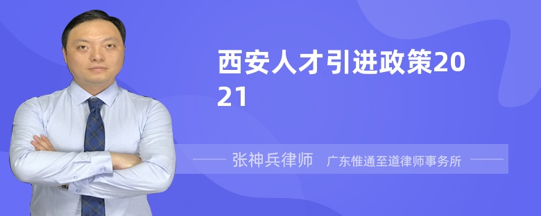 西安人才引进政策2021