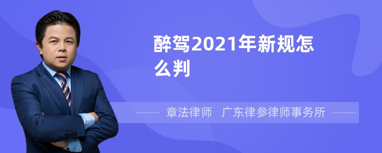 醉驾2021年新规怎么判