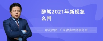 醉驾2021年新规怎么判