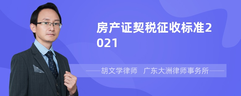 房产证契税征收标准2021