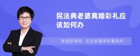 民法典老婆离婚彩礼应该如何办