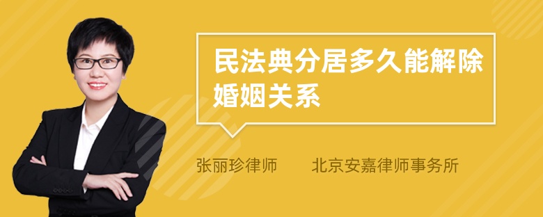 民法典分居多久能解除婚姻关系