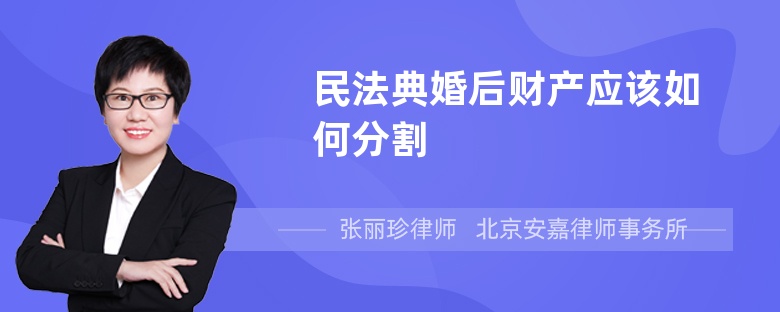 民法典婚后财产应该如何分割