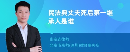 民法典丈夫死后第一继承人是谁