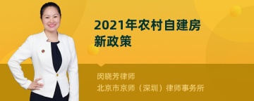 2021年农村自建房新政策