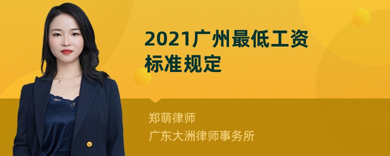 2021广州最低工资标准规定