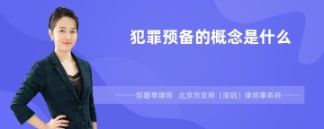 犯罪预备的概念是什么