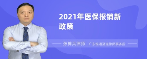 2021年医保报销新政策