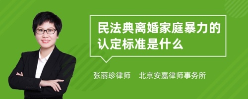 民法典离婚家庭暴力的认定标准是什么