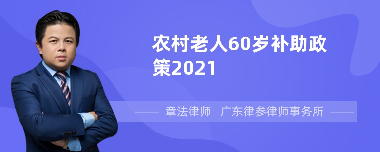 农村老人60岁补助政策2021