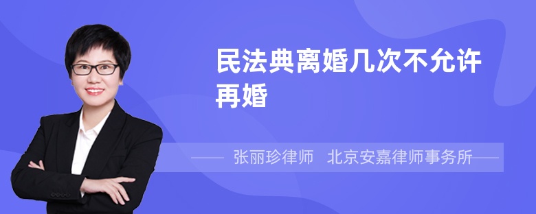 民法典离婚几次不允许再婚