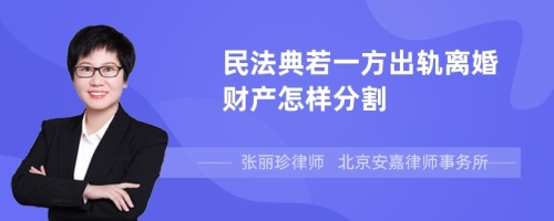 民法典若一方出轨离婚财产怎样分割