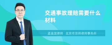 交通事故理赔需要什么材料