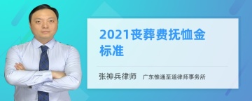 2021丧葬费抚恤金标准