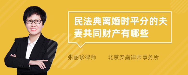 民法典离婚时平分的夫妻共同财产有哪些