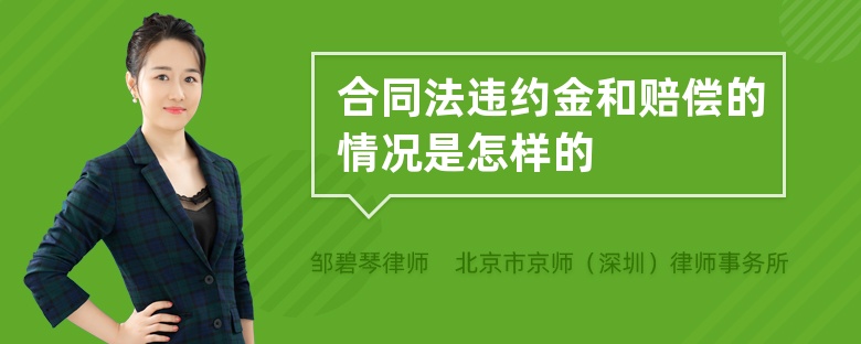 合同法违约金和赔偿的情况是怎样的