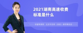 2021湖南高速收费标准是什么