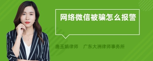 网络微信被骗怎么报警