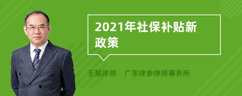 2021年社保补贴新政策