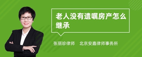 老人没有遗嘱房产怎么继承