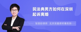 民法典男方如何在深圳起诉离婚