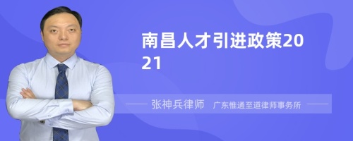 南昌人才引进政策2021