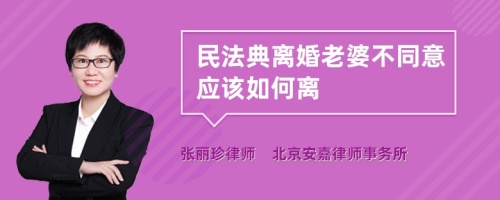 民法典离婚老婆不同意应该如何离