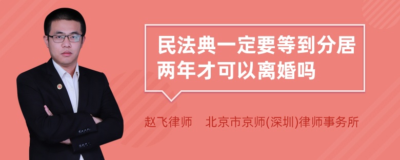 民法典一定要等到分居两年才可以离婚吗