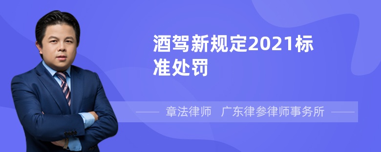 酒驾新规定2021标准处罚