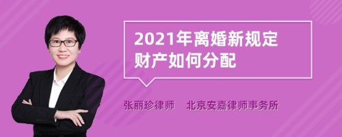 2021年离婚新规定财产如何分配