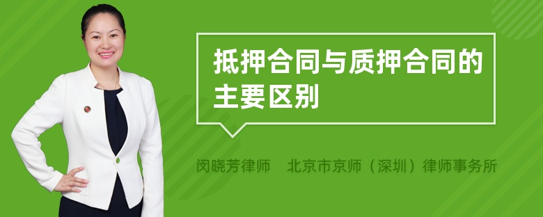 抵押合同与质押合同的主要区别