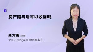 房产赠与后可以收回吗