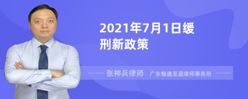 2021年7月1日缓刑新政策