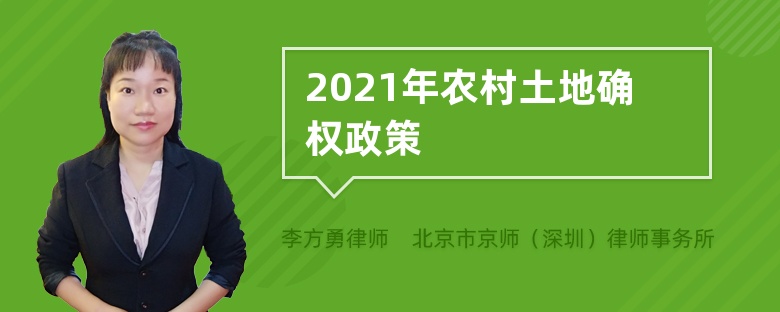 2021年农村土地确权政策