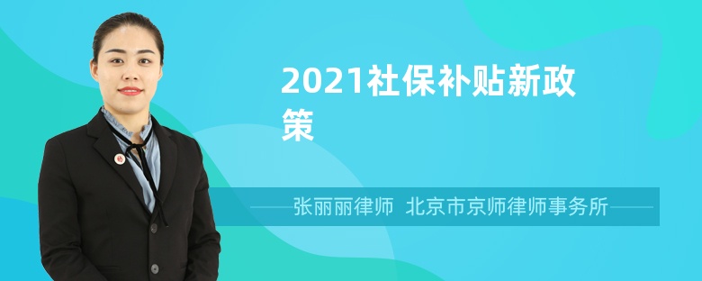 2021社保补贴新政策