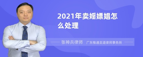 2021年卖婬嫖娼怎么处理