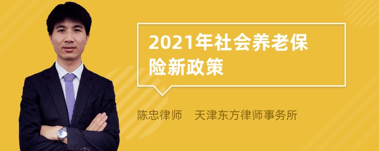 2021年社会养老保险新政策