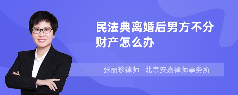 民法典离婚后男方不分财产怎么办