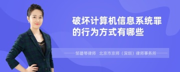 破坏计算机信息系统罪的行为方式有哪些