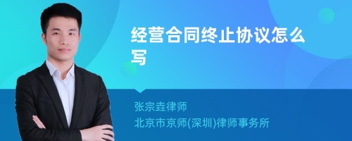 经营合同终止协议怎么写