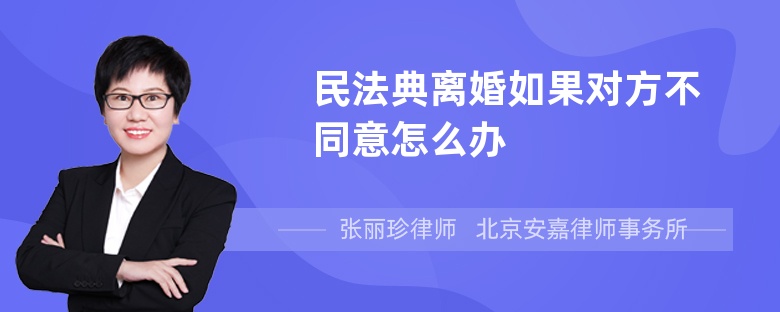 民法典离婚如果对方不同意怎么办