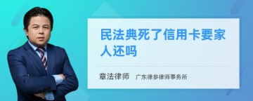 民法典死了信用卡要家人还吗