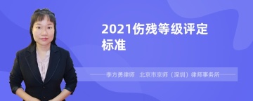 2021伤残等级评定标准