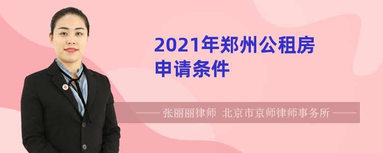 2021年郑州公租房申请条件
