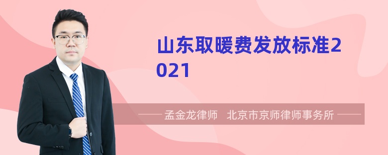 山东取暖费发放标准2021