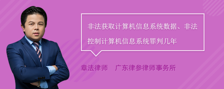 非法获取计算机信息系统数据、非法控制计算机信息系统罪判几年