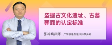 盗掘古文化遗址、古墓葬罪的认定标准