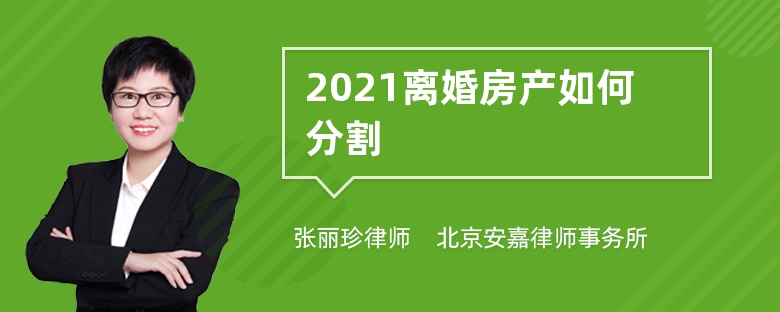 2021离婚房产如何分割