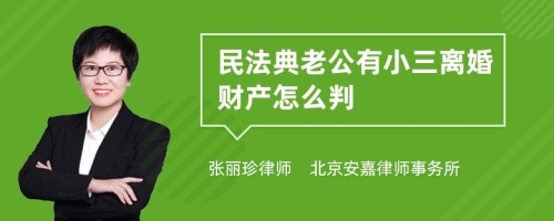 民法典老公有小三离婚财产怎么判