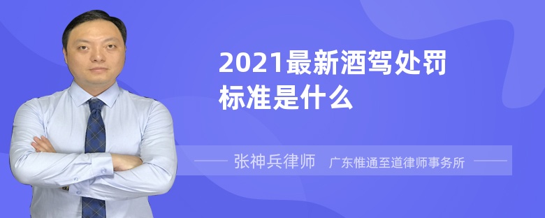 2021最新酒驾处罚标准是什么